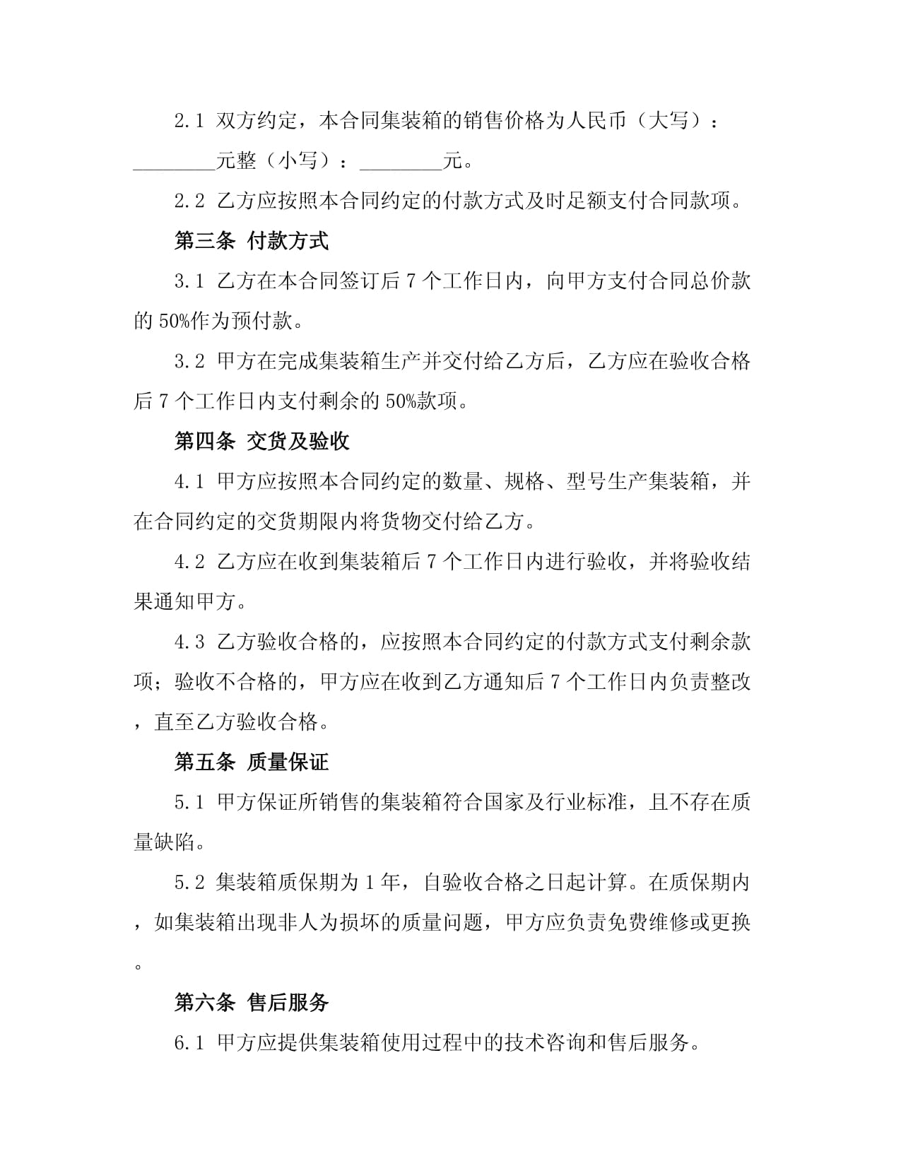 集裝箱智能購(gòu)銷(xiāo)合同