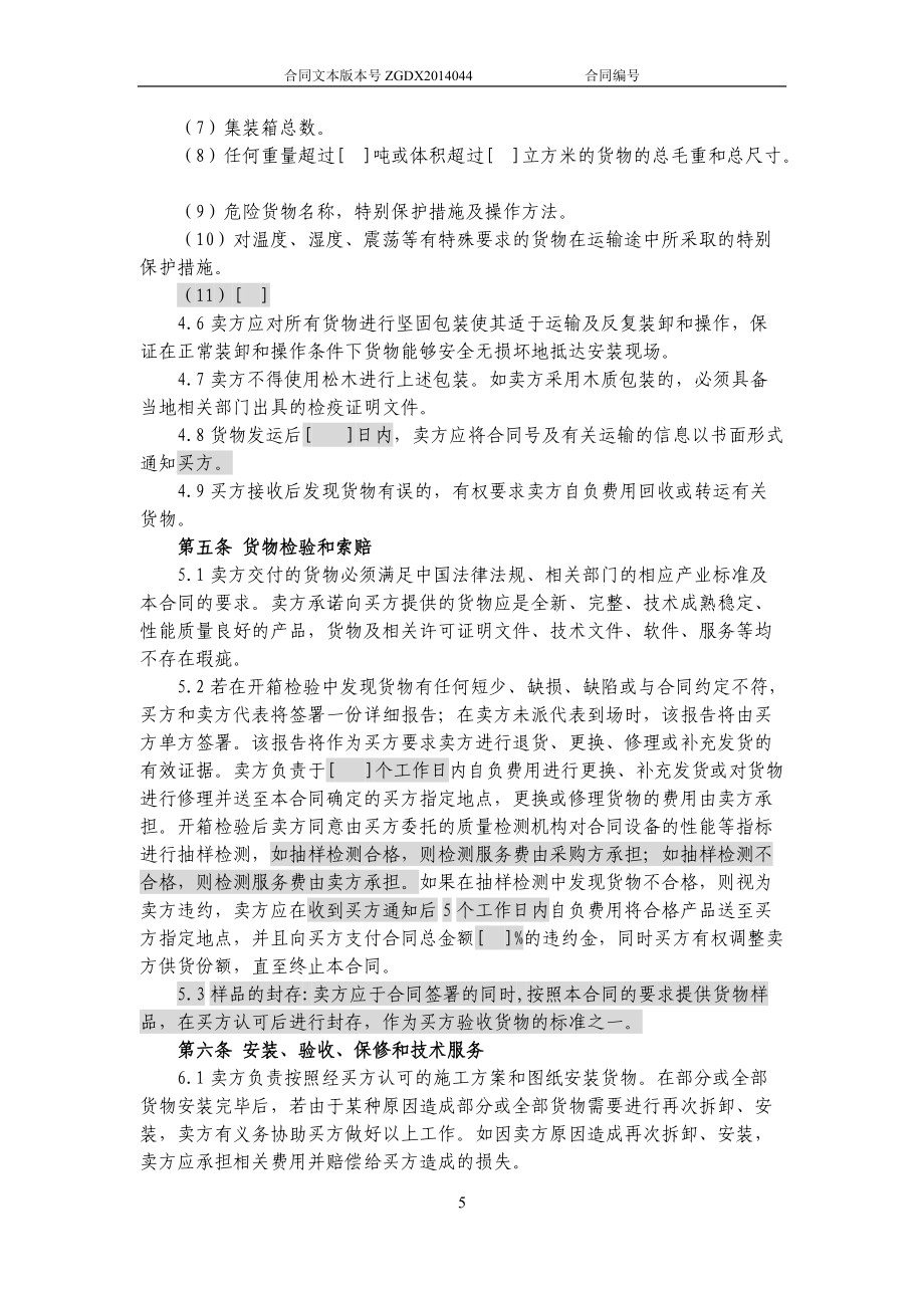 JCG-44購銷合同(涉及安裝、保修和技術服務的非通信產